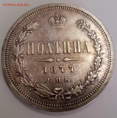 Полтина 1877 - IMG_20150706_124944