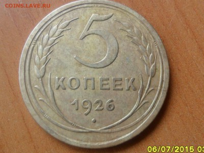 5 коп.1926г До 09.07.2015г. 22-00 мск. - SAM_2711.JPG