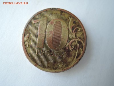 10 руб 2010 ммд...брак? - DSCN0909.JPG
