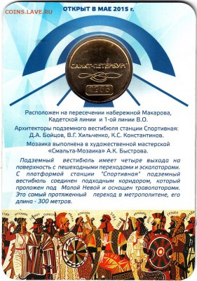 Жетон метро С-Пб"Спортивная-2"в блист.до 12.07.15 в 22.30 М - IMG_0002