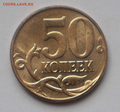 50 копеек реверс-реверс - P7062198.JPG
