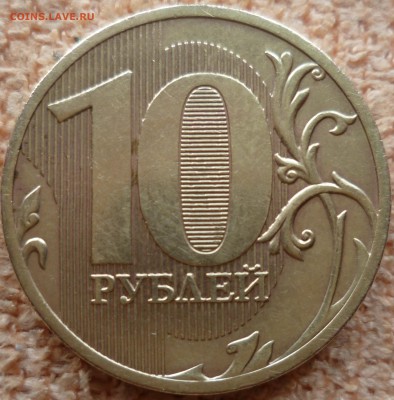 10 рублей 2010 года ММД штемпель 2.3В? - P1100648