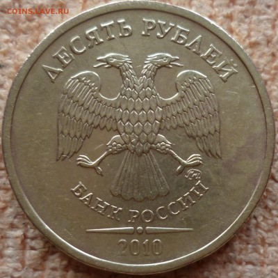 10 рублей 2010 года ММД штемпель 2.3В? - P1100645