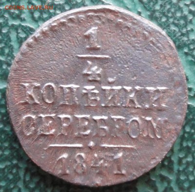 4 Копейки 1841 г. СМ окон.  9.07.2015 г. 22-00 МСК. - 333
