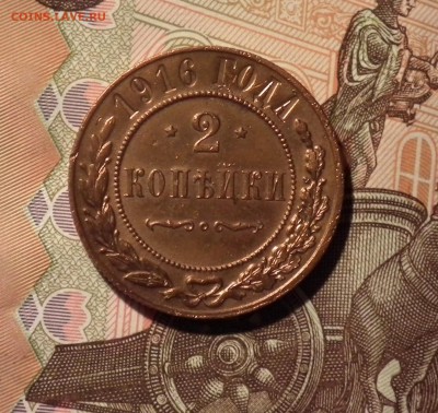 2 копейки 1916 года. Спрос, оценка, оценка состояния. - DSCF0205.JPG