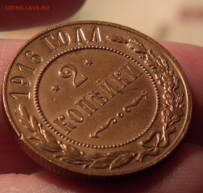 2 копейки 1916 года. Спрос, оценка, оценка состояния. - DSCF0207.JPG
