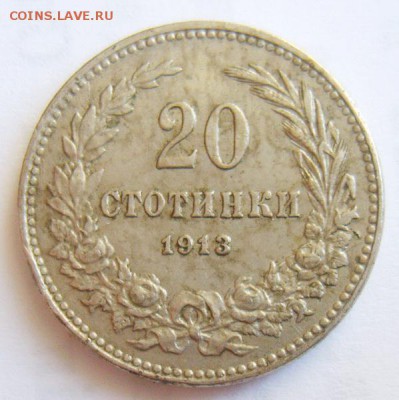 20 стотинки Болгария 1913г до 08.07.15г 22.30 МСК - S8302310_новый размер_exposure.JPG