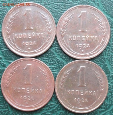 Копейка 1924 г. (4 шт.) окон.  9.07.2015 г. 22-00 МСК. - 11111