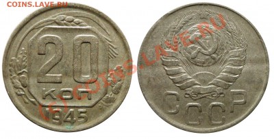 20 Копеек 1945 Шт.1.2 (Брак) до 24 7 2010 в 22-00 по Мск - 1g94