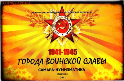 Набор ГВС 2011 "Самара-нумизматика" до 12.07.15 в 22.30 М - IMG_0039