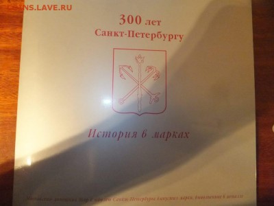 Наобр 300 лет Санкт-Петербургу, история в Марках - 1470301_583977371675558_1097026301_n