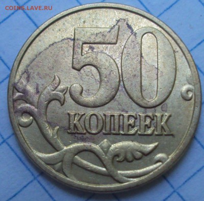 Пополняемая 50 копеек 2005 М-определение шт. - DSC07312.JPG