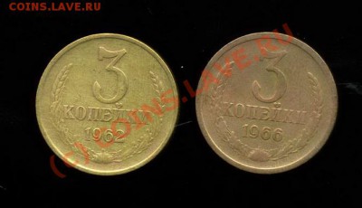3 коп 1962, 1966 гг. до 27.07, 21.00. СТАРТ 1 рубль! - img0675