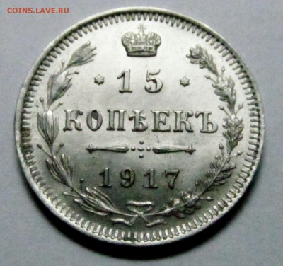 15 копеек 1917 года ВС с блеском - 15 коп 1917 2.JPG