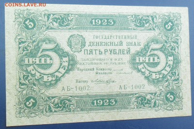 5 рублей 1923 года - 5-1923