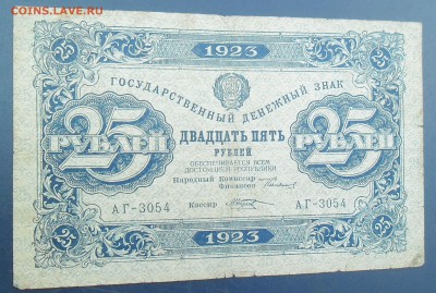 25 рублей  1923 года   до 08.07.15 - 25-1923