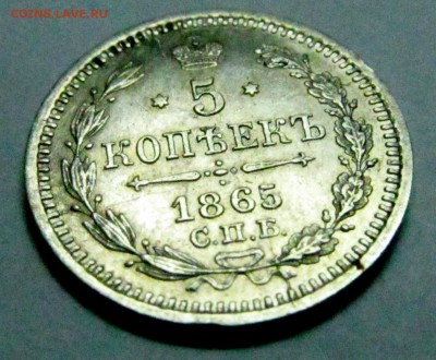 5 копеек 1865 года нф со штемпельным блеском - 5 коп 1865 1.JPG