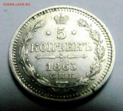 5 копеек 1865 года нф со штемпельным блеском - 5 коп 1865 2.JPG