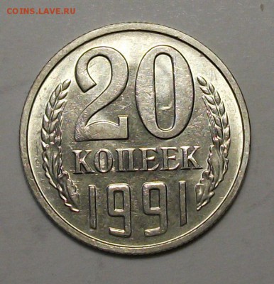 20 коп. 1991г. М -Ф_176- РЕДКАЯ с 200р. до 10 июля в 22:00 - DSCF1565.JPG