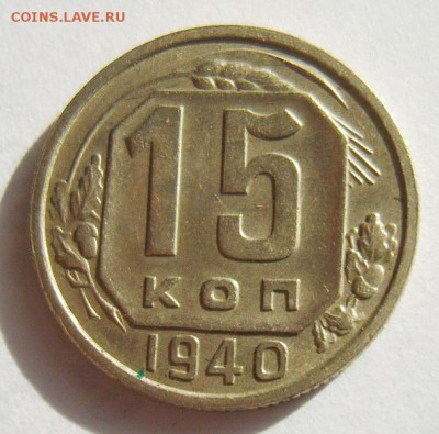 15 копеек 1940 Штемпельный блеск до 08.07.15г 22.30 МСК - S8303011_новый размер_exposure.JPG