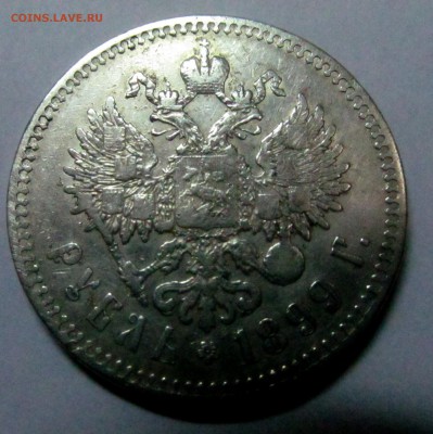 1 рубль 1899 года ** - рубль 1899 3.JPG