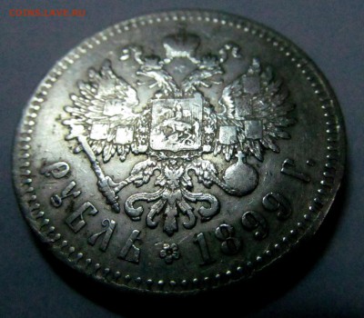 1 рубль 1899 года ** - рубль 1899 4.JPG