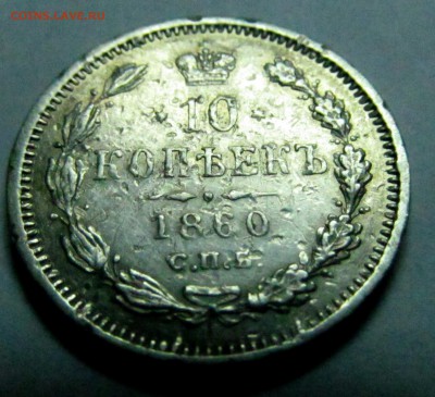 10 копеек 1860 и 1917 с блеском - 10 коп 1860 1.JPG