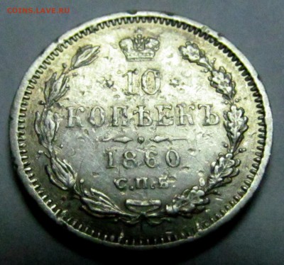 10 копеек 1860 и 1917 с блеском - 10 коп 1860 2.JPG
