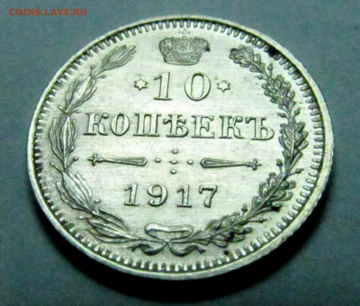 10 копеек 1860 и 1917 с блеском - 10 коп 1917 1.JPG
