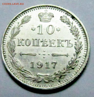 10 копеек 1860 и 1917 с блеском - 10 коп 1917 2.JPG