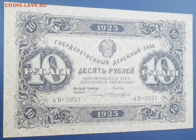 10 рублей 1923 года  до 08.07.15 - 10-1923