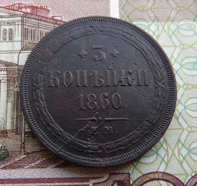 3 копейки 1860 года Е.М. раскол - SAM_2431_croped.JPG