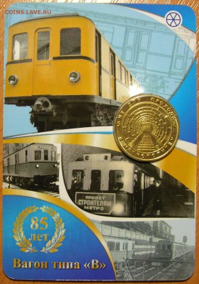 Юбилейный жетон о метро "Вагон Типа "В" 85 лет, до 09.07.15 - 1.JPG
