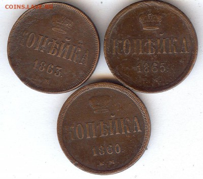 Копейки 1860-1865гг.(3 шт) до 10.07.2015. в 22- 00 - 005