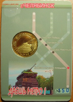 Жетон "Даешь метро!" г. Челябинск, до 09.07.15 - 2.JPG