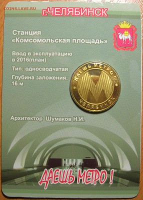 Жетон "Даешь метро!" г. Челябинск, до 09.07.15 - 1.JPG