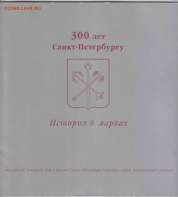 Наобр 300 лет Санкт-Петербургу, история в Марках - 005_1