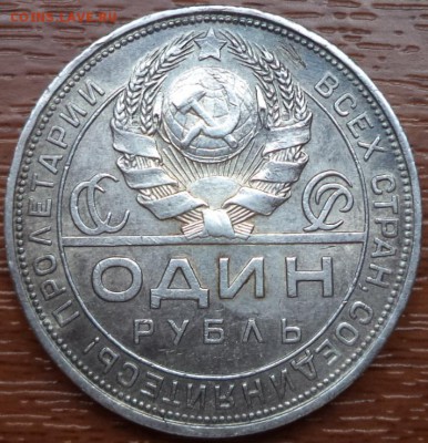 1 рубль 1924 года ПЛ, короткий, до 09.07.2015  23-00 - DSC02586.JPG