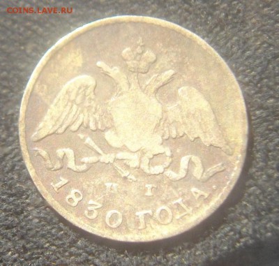 5 копеек 1830г. СПБ нг (крылья вниз) до 09.07.15 22.00 мск - IMGP7104.JPG