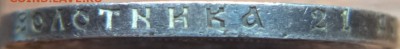 1 рубль 1921 года АГ, короткий, до 09.07.2015  23-00 - DSC02584.JPG