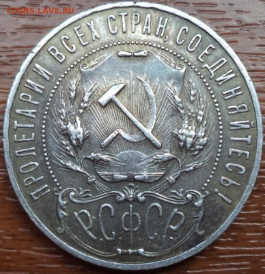 1 рубль 1921 года АГ, короткий, до 09.07.2015  23-00 - DSC02581.JPG
