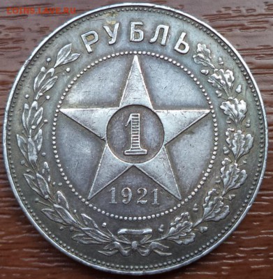 1 рубль 1921 года АГ, короткий, до 09.07.2015  23-00 - DSC02580.JPG