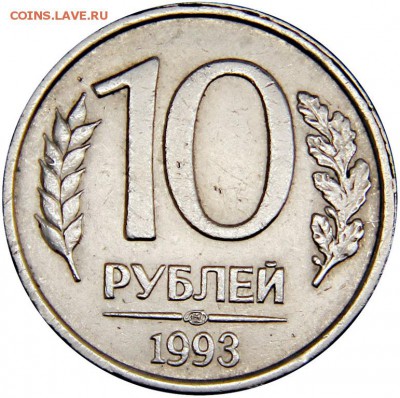 10 рублей 1993 ЛМД немагнитная - 38978230.5s2juit3uf