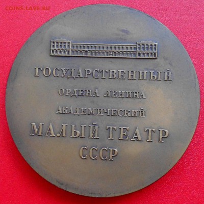 Настольная медаль СССР - памятник Островскому - Малый театр - Picture 004