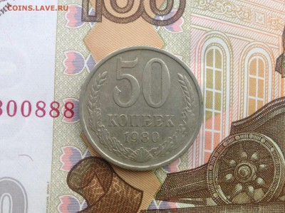 50 коп. 1980г. до 10.07.2015 в 22.22 - image