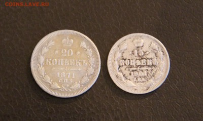 15 копеек 1901 АР и 20 копеек 1871 - IMG_2164.JPG