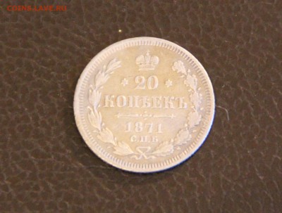 15 копеек 1901 АР и 20 копеек 1871 - IMG_2156.JPG