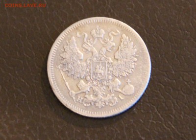 15 копеек 1901 АР и 20 копеек 1871 - IMG_2158.JPG