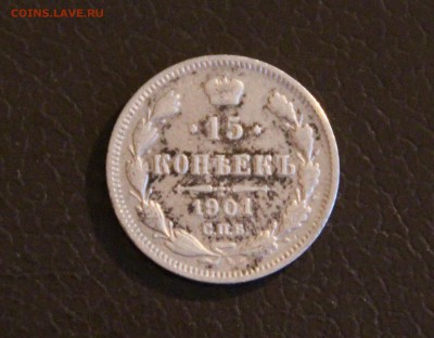 15 копеек 1901 АР и 20 копеек 1871 - IMG_2186.JPG