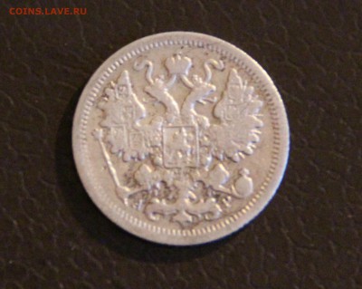 15 копеек 1901 АР и 20 копеек 1871 - IMG_2182.JPG